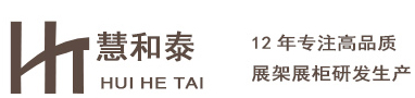 东莞市慧和泰创意展示制品有限公司